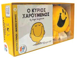 Ο κύριος Χαρούμενος: Βιβλίο και λούτρινο κουκλάκι 2