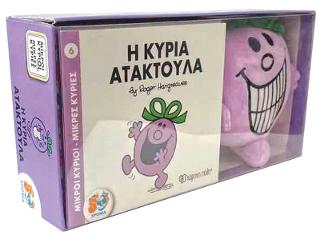 Η κυρία Ατακτούλα: Βιβλίο και λούτρινο κουκλάκι 5