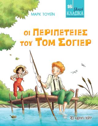 Οι Περιπέτειες του Τομ Σόγιερ: Μικρά Κλασικά No16