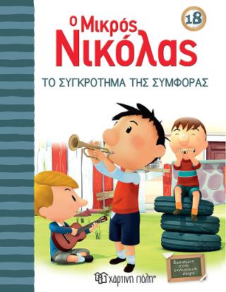 Το Συγκρότημα της Συμφοράς: Ο Μικρός Νικόλας 18