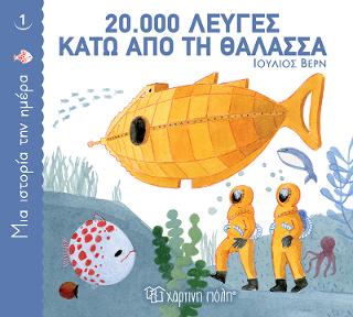 20.000 λεύγες κάτω από τη θάλασσα: Μια Ιστορία την Ημέρα Νο1