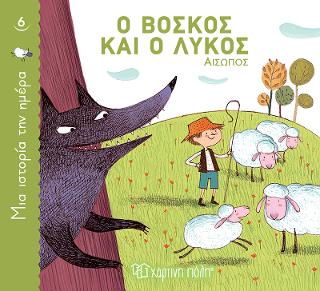 Ο βοσκός και ο λύκος: Μια Ιστορία την Ημέρα Νο6