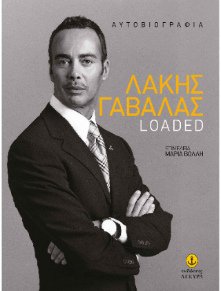 Λάκης Γαβαλάς: Loaded
