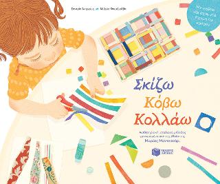 Σκίζω, Κόβω, Κολλάω: Αισθητηριακή, σταδιακή μέθοδος εμπνευσμένη από τη μέθοδο της Μαρίας Μοντεσσόρι