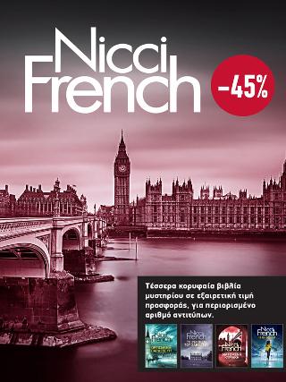 ΚΑΣΕΤΙΝΑ Nicci French: 5 - 8: (Οργισμένη Παρασκευή, Το ρέκβιεμ του Σαββάτου, Ματωμένη Κυριακή, Η όγδοη μέρα)