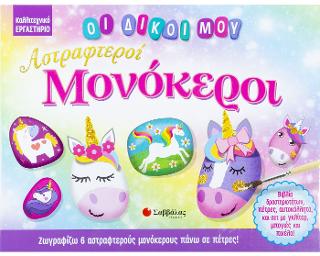 Οι δικοί μου αστραφτεροί μονόκεροι.: Καλλιτεχνικό Εργαστήριο. Βιβλίο δραστηριοτήτων, πέτρες, αυτοκόλλητα, και σετ με γκλίτερ, μπογιές και πινέλο!
