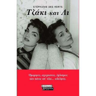 Τζάκι και Λι: Όμορφες, αχώριστες, ζηλιάρες και πάνω απ' όλα... αδελφές.