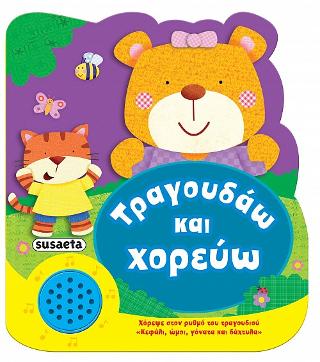 Τραγουδάω και χορεύω: Χαρούμενες μελωδίες