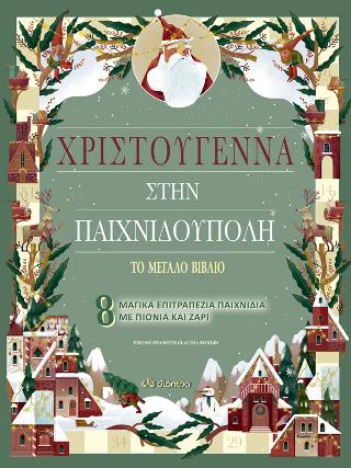 Χριστούγεννα στην Παιχνιδούπολη: Σειρά: Το Μεγάλο Βιβλίο - No 3
