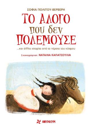 Το Άλογο που δεν Πολεμούσε: …και άλλες ιστορίες από τα πέρατα του κόσμου