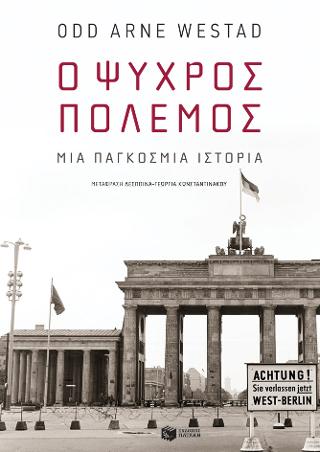 Ο Ψυχρός Πόλεμος: Μια παγκόσμια ιστορία