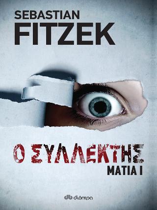 Ο συλλέκτης: Σειρά: Μάτια - No 1