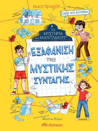 Η εξαφάνιση της μυστικής συνταγής: Σειρά: Τα Μυστήρια του Μάντλμουρ - No 1