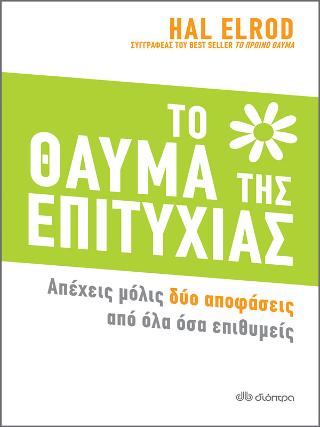Το Θαύμα της Επιτυχίας: Απέχεις μόλις δυο αποφάσεις απο όλα οσα επιθυμείς