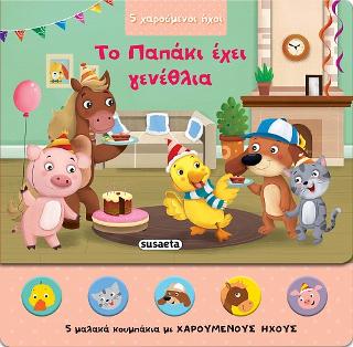 To Παπάκι έχει γενέθλια: 5 χαρούμενοι ήχοι