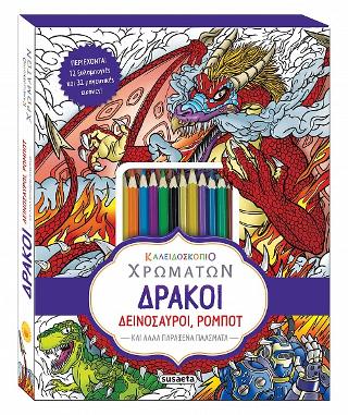 Καλειδοσκόπιο χρωμάτων-Δράκοι, δεινόσαυροι, ρομπότ και άλλα παράξενα πλάσματα