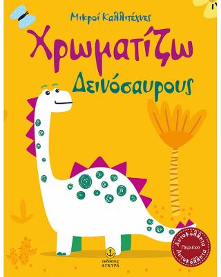 Χρωματίζω Δεινόσαυρους: Μικροί Καλλιτέχνες (με αυτοκόλλητα)