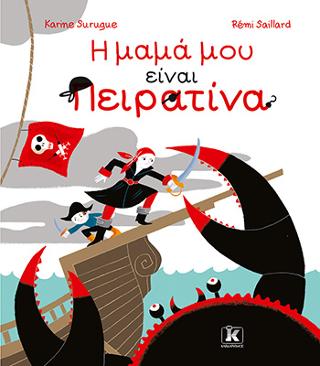 Η μαμά μου είναι Πειρατίνα