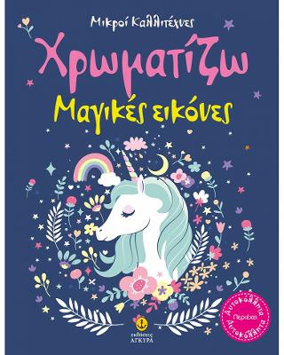 Χρωματίζω μαγικές εικόνες: Μικροί Καλλιτέχνες (με αυτοκόλλητα)
