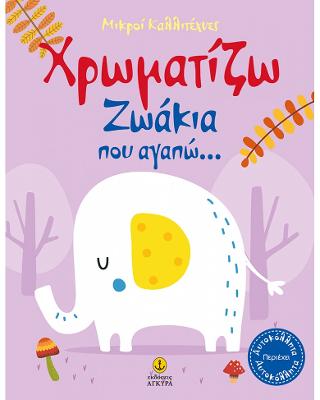 Χρωματίζω ζωάκια που αγαπώ...: Μικροί Καλλιτέχνες (με αυτοκόλλητα)