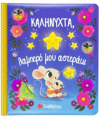 Καληνύχτα, λαμπερό μου αστεράκι.