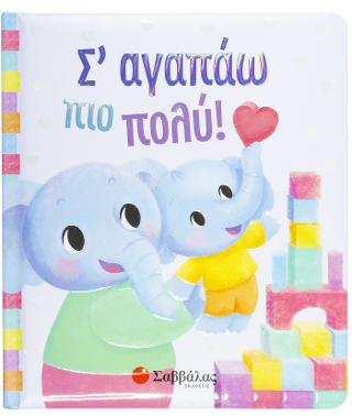 Σ' αγαπάω πιο πολύ!