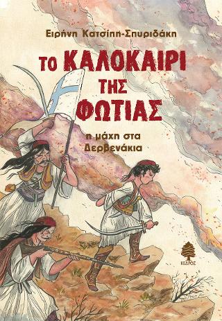 Το καλοκαίρι της φωτιάς: η μάχη στα Δερβενάκια