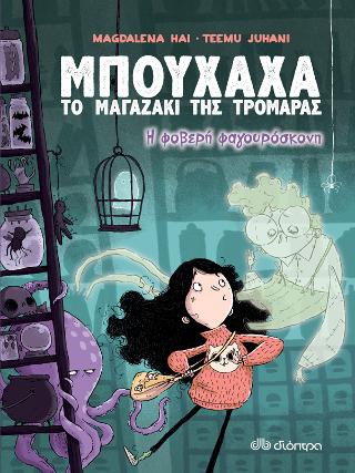 Η φοβερή φαγουρόσκονη: Σειρά: Μπούχαχα Το Μαγαζάκι της Τρομάρας - No 1