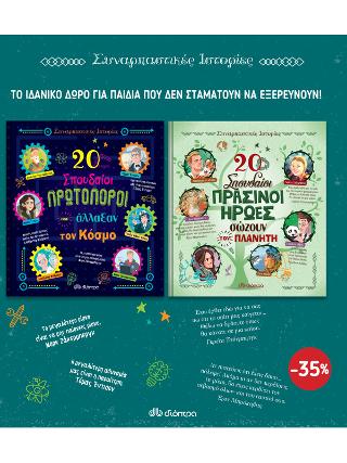 ΚΑΣΕΤΙΝΑ Συναρπαστικές ιστορίες 2: Σειρά: Συναρπαστικές ιστορίες (20 σπουδαίοι πρωτοπόροι που άλλαξαν τον κόσμο, 20 σπουδαίοι πράσινοι ήρωες σώζουν τον πλανήτη)