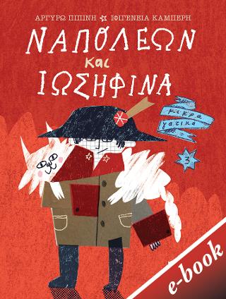 Ναπολέων και Ιωσηφίνα: (Σειρά Μικρά γατικά, βιβλίο 3)