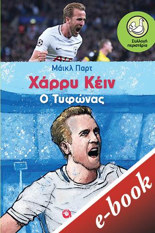 Χάρρυ Κέιν, Ο Τυφώνας
