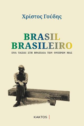 Brasil Brasileiro: Ένα ταξίδι στη Βραζιλία των ονείρων μας