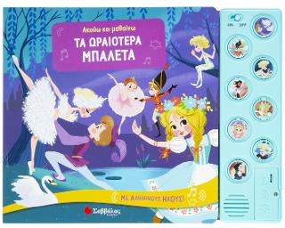 Ακούω και μαθαίνω: Τα ωραιότερα Μπαλέτα!: Με αληθινούς ήχους!