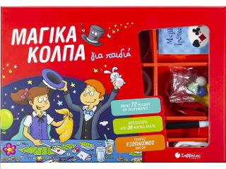 Μαγικά κόλπα για παιδιά!
