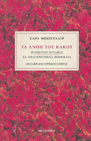 Τα άνθη του κακού: Παρισινοί Πίνακες - Τα απαγορευμένα ποιήματα
