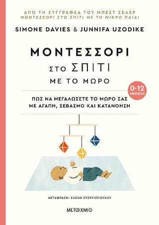 Μοντεσσόρι στο σπίτι με το μωρό: Πώς να μεγαλώσετε το μωρό σας με αγάπη, σεβασμό και κατανόηση (0-12 μηνών)