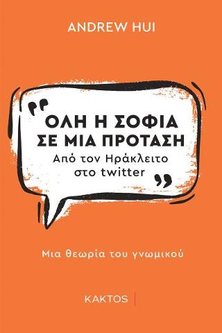 Όλη η σοφία σε μία πρόταση: Από τον Ηράκλειτο στο Twitter - Μια θεωρία για το γνωμικό