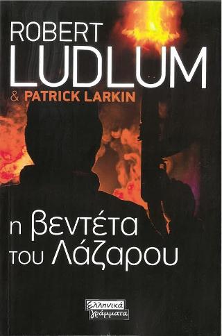 Η βεντέτα του Λάζαρου