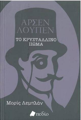 Αρσεν Λουπέν: Το Κρυστάλλινο Πώμα