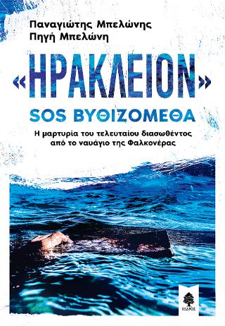 «Ηράκλειον» SOS βυθιζόμεθα: Η μαρτυρία του τελευταίου διασωθέντος από το ναυάγιο της Φαλκονέρας