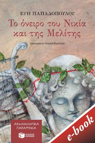 Το όνειρο του Νικία και της Μελίτης: (Αρχαιολογικά παραμύθια)