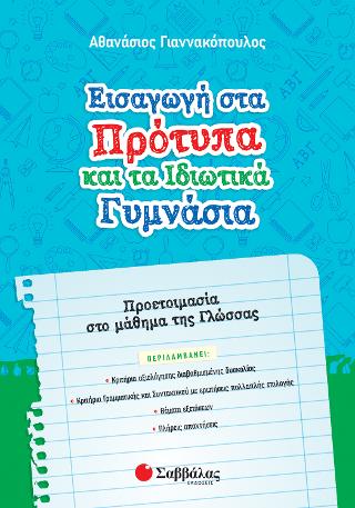 Εισαγωγή στα Πρότυπα και τα Ιδιωτικά Γυμνάσια.: Προετοιμασία στο μάθημα της Γλώσσας.