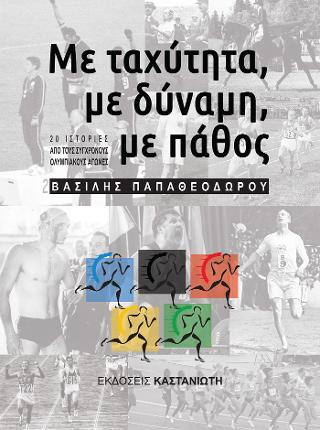 Με ταχύτητα, με δύναμη, με πάθος