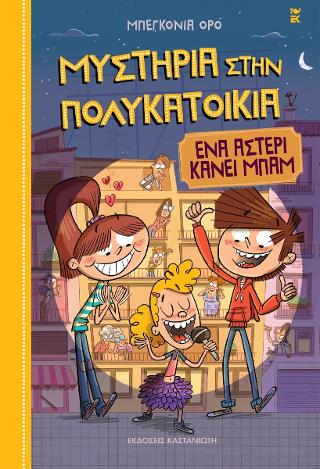 Ένα αστέρι κάνει Μπαμ: Μυστήρια στην πολυκατοικία 2