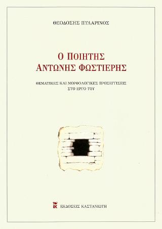 Ο ποιητής Αντώνης Φωστιέρης: Θεματικές και μορφολογικές προσεγγίσεις στο έργο του