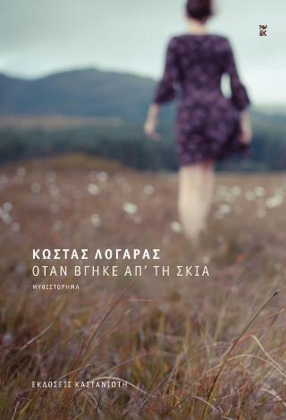 Όταν βγήκε απ' τη σκιά