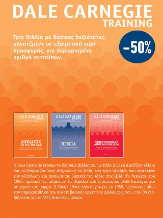 ΚΑΣΕΤΙΝΑ Dale Carnegie: (Κερδίσστε το κοινό σας, Ηγεσία, Επικοινωνήστε αποτελεσματικά)
