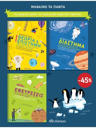 ΚΑΣΕΤΙΝΑ Μαθαίνω τα πάντα 2: (Θεωρία & Επιστήμη, Διάστημα, Εφευρέσεις)