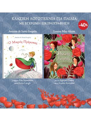 ΚΑΣΕΤΙΝΑ Κλασική λογοτεχνία για παιδιά: (Μικρές Κυρίες, Ο μικρός πρίγκιπας)