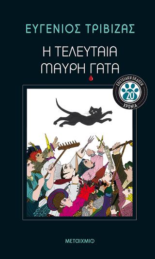 Η τελευταία μαύρη γάτα